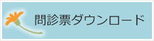 問診票ダウンロードできます。