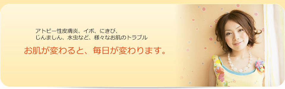 アトピー性皮膚炎 蕁麻疹（じんましん） イボ にきび 水虫などでお悩みの方に。